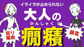 【怒り】感情のコントールができない 大人の癇癪(かんしゃく)とは？