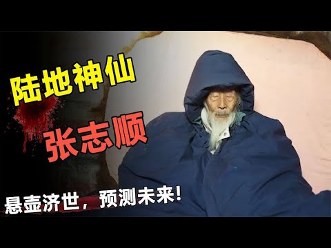 “陆地神仙”张志顺，悬壶济世，预测未来，他究竟有多神？