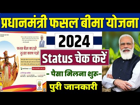 🎉 प्रधानमंत्री फसल बीमा योजना 2024 | fasal bima yojana 2024 | pm fasal bima yojana status check 2024