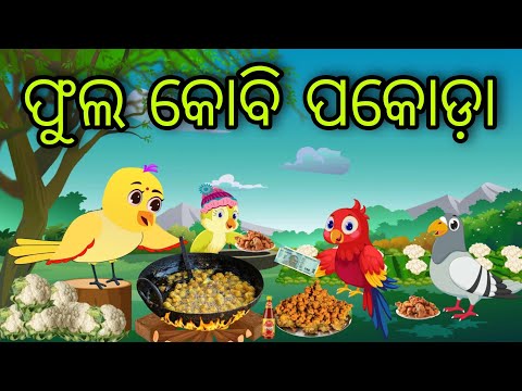 ଫୁଲ କୋବି ପକୋଡା | Fula Kobi Pakoda  | Tiki Chadhei Gapa | Odia Chadhei Gapa | New Story