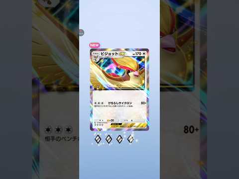 【ポケポケ】テーマ拡張パック幻のいる島　ピジョットex #pokemon #pokemoncards