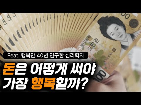 같은 돈으로 더 행복해지는 원리 (feat. 서은국 교수)