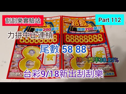 ［刮刮樂112］台彩9/18新出刮刮樂「一路發 」總中獎率30.25% 力拼中止連槓（尾數58 88）#刮刮樂 #scratch #lottery #一路發