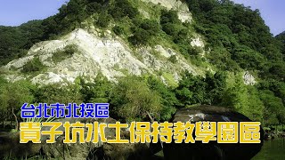 [貴子坑水土保持教學園區]台北市北投區|貴子坑|鬼仔坑|露營區|水土保持|下青學步道|石英砂|五指山層