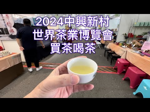 2024中興新村世界茶業博覽會