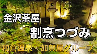 【石川県】BGM変更　金沢茶屋　割烹つづみ　和倉温泉・加賀屋グループ