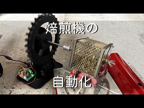 【焙煎機の自動化】家庭用ロースターに回転装置を追加しました。3Dプリンターで歯車製作。自家焙煎　コーヒーロースター自動化