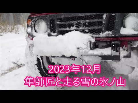 明けましておめでとうございます【2023年12月】　隼師匠と走る雪の氷ノ山　思い出のスーパーストレート