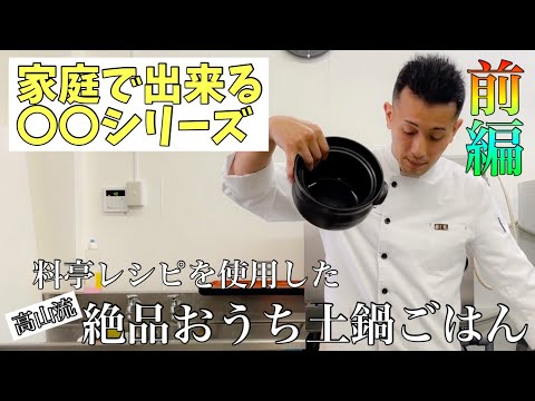 家庭で作れる〇〇シリーズ！！【料亭のレシピ】を使用した家庭に生かせる高山風メニュー！！スーパーの食材で絶品土鍋ごはんを紹介♪