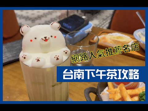 【爸爸很忙】台南美食天堂，探訪高評價下午茶店｜握咖啡｜鹿耳晚晚早餐｜𪄴嘆號咖啡｜今鶴義式餐酒館｜美食攻略｜台南美食推薦