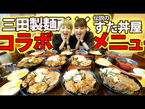 【大食い】三田製麺所×伝説のすた丼屋コラボ！机いっぱい思う存分食べてみた！【大胃王】【MUKBANG】