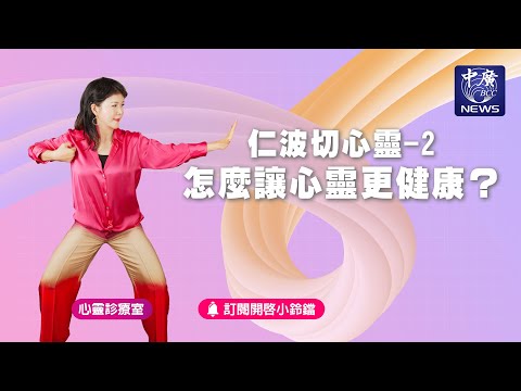 仁波切心靈 2怎麼讓心靈更健康？｜Nico的聽見花開