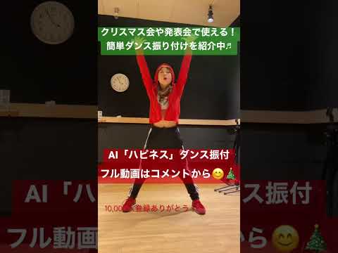 【クリスマス会で使える！AI"ハピネス"簡単ダンス振付♪】