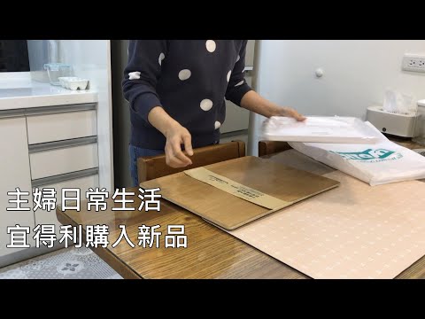 主婦日常＼爭鮮壽司＼宜得利明星商品＼打掃浴室＼兒子排球錦標賽＼日常晚餐