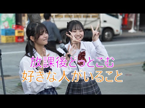 放課後どっとこむ 【好きな人がいること／JY】路上ライブ