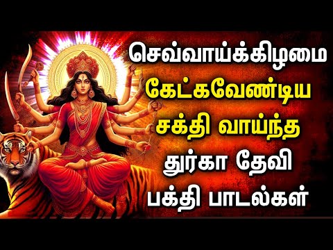 TUESEDAY DURGAI AMMAN TAMIL DEVOTIONAL SONGS | DURGAI AMMAN | Goddess Durga Devi Devotional Songs