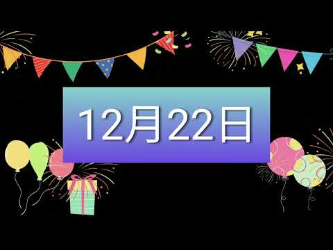 祝12月22日生日的人，生日快樂！｜2022生日企劃 Happy Birthday