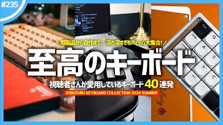 視聴者さんの「 愛用キーボード 」を募集したら、沼の深すぎるアイテムしか集まらなかった件。 【 ZUBUZUBU KEYBOARD COLLECTION 2024 SUMMER 】