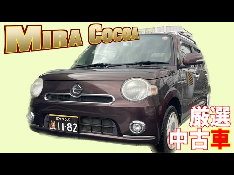 【ダイハツ・ミラココア】見た目が可愛い〜軽自動車！【掘り出し物の中古車】