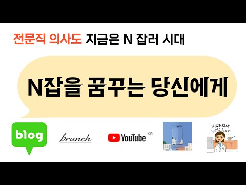 전문직 의사도 N잡러시대 : N 잡러를 꿈꾸는 당신에게