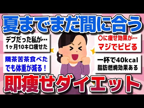 【ガルちゃん】即効で痩せた！夏までまだ間に合う！ダイエット効果のある食べ物や飲み物を教えてww【有益スレ】