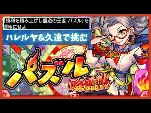 【モンスト】ハレルヤと久遠で爆絶EXパズルに行こう