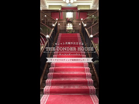 【THE CONDER HOUSE】会場紹介