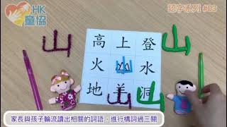 [幼兒識字] 象形文字 2分鐘學起 | 好好玩 | 獨特好玩教材 | 學前親子認字遊戲 讀寫困難 認字弱可以試玩 #認字系列03