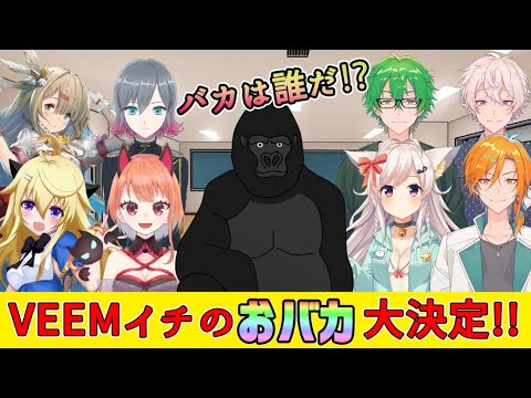 【後編】第1回VEEM学力テスト～初代VEEMおバカ王は誰だ？～【#VEEM学力テスト】