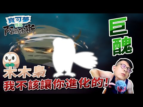 【阿爾宙斯精華】木木梟真的不能進化！寶可夢大師小智看了也驚呆了！｜介夫JieFu - NS 寶可夢傳說  Pokémon Legends Arceus