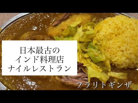 銀座在住者お勧めカレー！！日本最古のインド料理店ナイルレストランのムルギーランチ☆