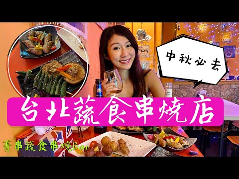 素食燒烤可以去哪吃？丁小羽帶你去台北文山區的素食燒烤店-菁串蔬食燒烤bar