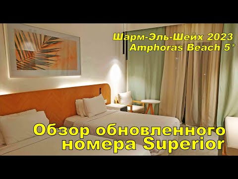 Sharm El Sheikh 2023. AMPHORAS BEACH HOTEL SUPERIOR ROOM OVERVIEW