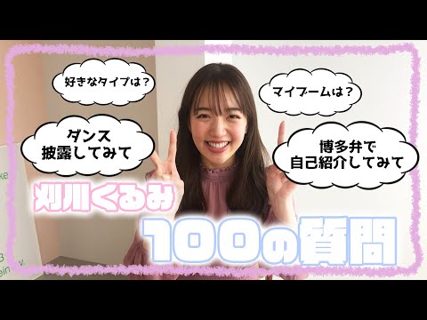 【100の質問】刈川くるみが質問にガチで答えます！