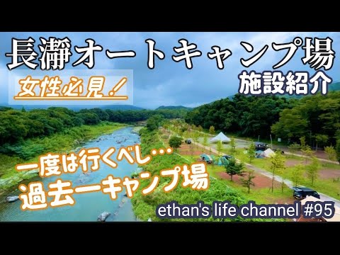 【キャンプ】女性必見！一度は行くべし！！長瀞オートキャンプ場施設紹介｡景色は最高でサイトも広々…驚きのシャワールーム！炊事場のお湯もトイレも感動レベル🤗ethan's life channel♯95