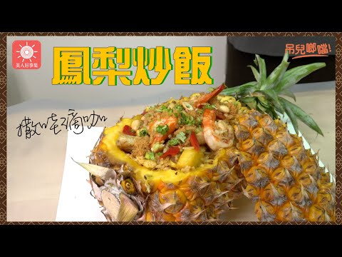 夏日開胃的『鳳梨』炒飯～