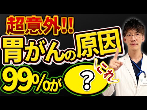 【胃がん】の原因の真実です。予防についても専門医が解説！！