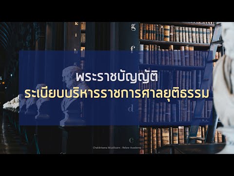 เตรียมสอบเจ้าพนักงานตำรวจศาล พ.ร.บ. ระเบียบบริหารราชการศาลยุติธรรม ตอนที่ 1/2