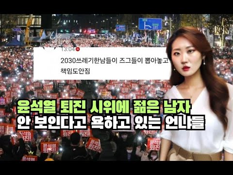 윤석열 퇴진 시위에 젊은 남자 안 보인다고 욕하고 있는 언냐들