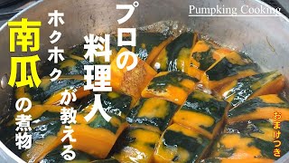 料理人がコツと簡単な作り方を教える【かぼちゃのホクホク煮物】プロが作るより美味しい家庭の味♪