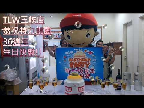 2014『愛家來特力，三頭家六臂』特力集團36周年