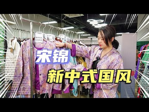 塘嫂服装店又上新，纯桑蚕丝新国风宋锦只要1000出头，太划算了