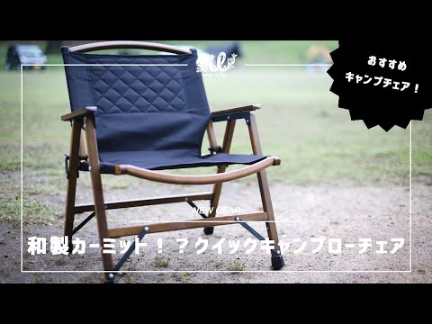 これぞ和製カーミット⁉️クイックキャンプウッドローチェアレビュー！