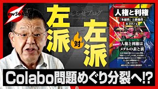 【左派VS左派】仁藤夢乃・Colabo問題が原因で左派分裂!?リベラル本「週刊金曜日」が窮地に追い込まれた“お詫び騒動”とは？