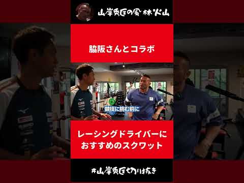 筋肉を大きくしたくないレーシングドライバーにおすすめのスクワットのやり方は？【山岸秀匡 切り抜き】#Shorts