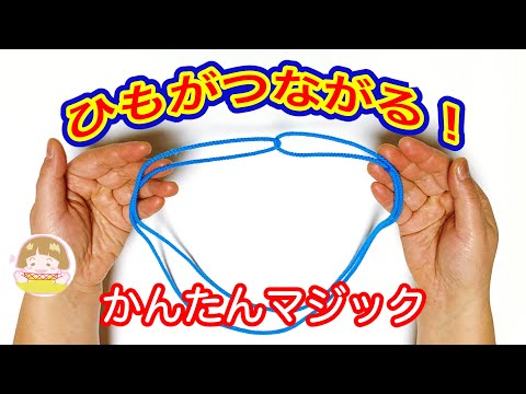 【あやとりマジック】簡単な「紐つなぎ」のやり方【音声解説あり】String Trick Tutorial. SUPER EASY! / ばぁばのあやとり