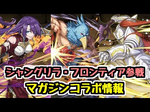 【シャングリラ・フロンティア参戦】マガジンコラボ新キャラ情報！【パズドラ】