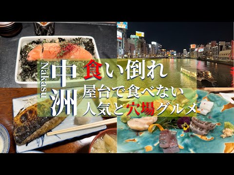 【福岡１泊２日】中洲に宿泊して人気グルメと穴場の美食を楽しむ飯旅｜めんたい重、かゆう美食美食、宝雲亭など