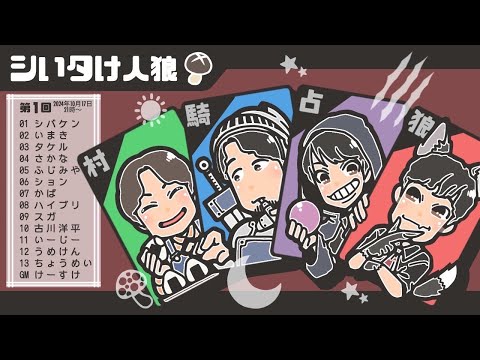 第1回 #シいタけ人狼 【いまき視点】