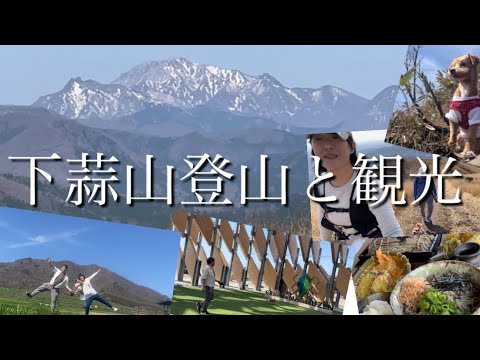 【犬連れ登山】岡山県「下蒜山」をピストンで登って来ました😆その後は蒜山を観光✨大自然蒜山に癒されてきました☺️🐶💕